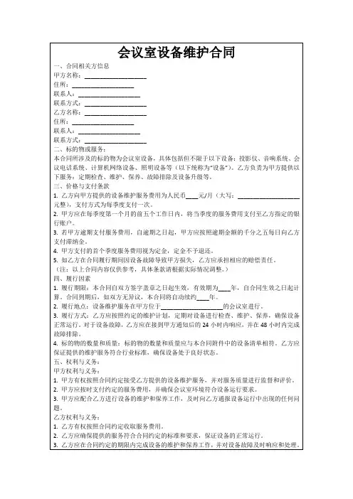 会议室设备维护合同
