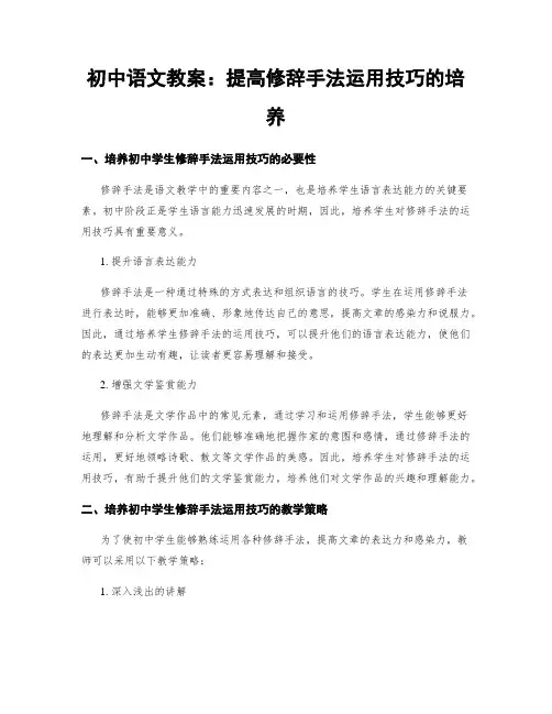 初中语文教案：提高修辞手法运用技巧的培养