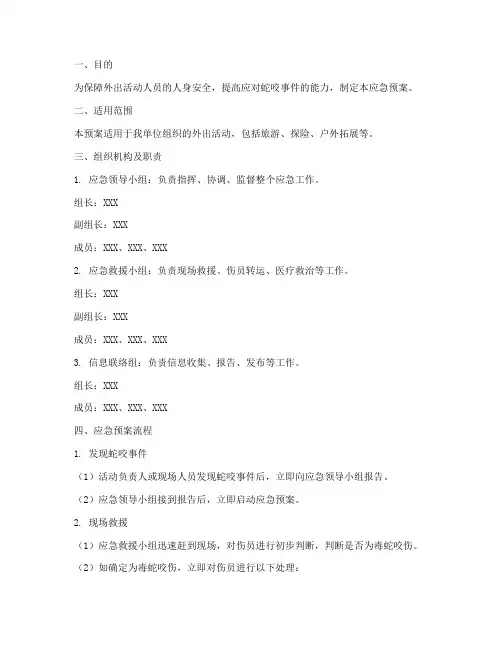 外出活动被蛇咬应急预案