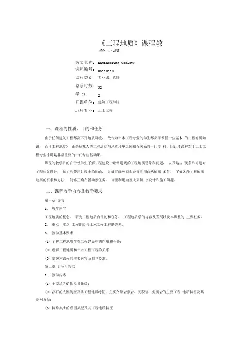 工程地质课程教学大纲