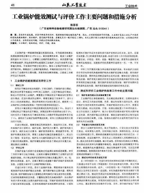 工业锅炉能效测试与评价工作主要问题和措施分析