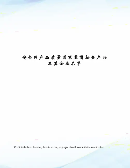 安全网产品质量国家监督抽查产品及其企业名单