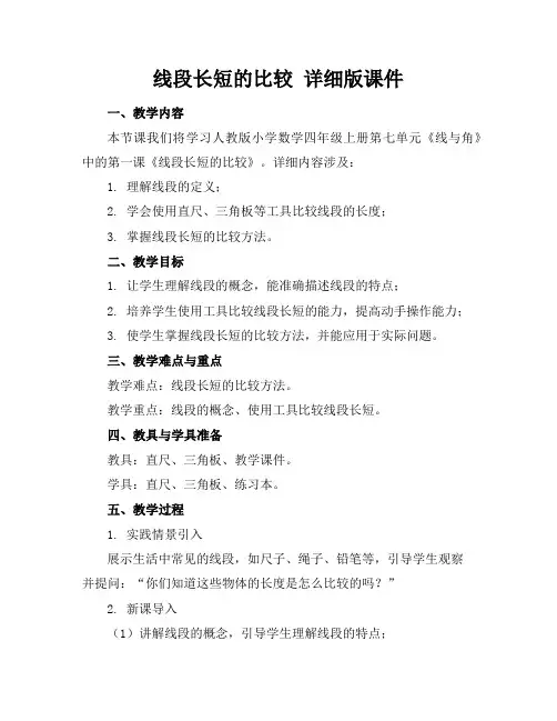 线段长短的比较详细版课件