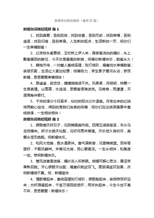 新婚贺词简短精辟（通用27篇）