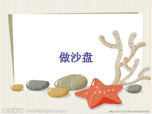 四年级上册科学课件6做沙盘 冀教版 (共15页)PPT