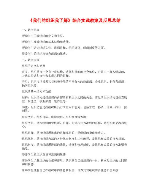 《我们的组织我了解》综合实践教案及反思总结