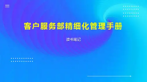 客户服务部精细化管理手册