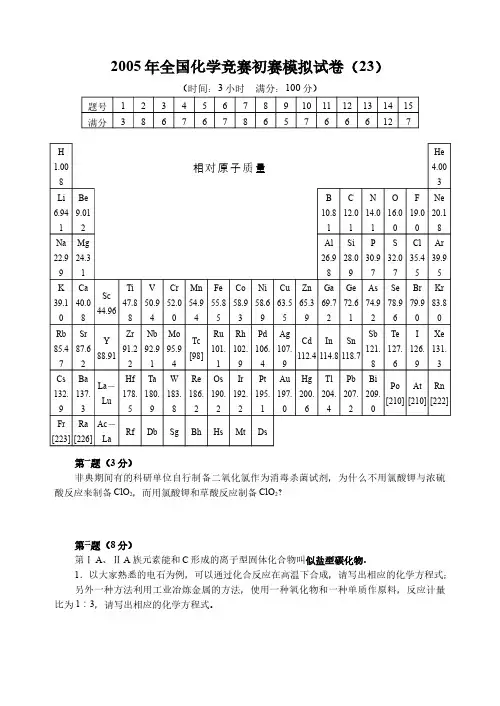 最新-全国化学竞赛初赛模拟试卷(23)