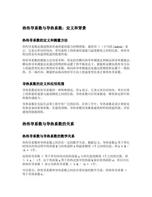 热传导系数和导热系数的关系