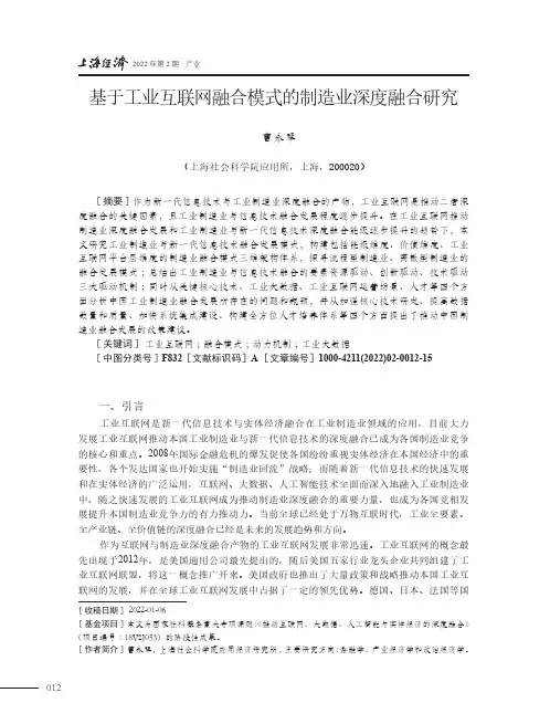 基于工业互联网融合模式的制造业深度融合研究