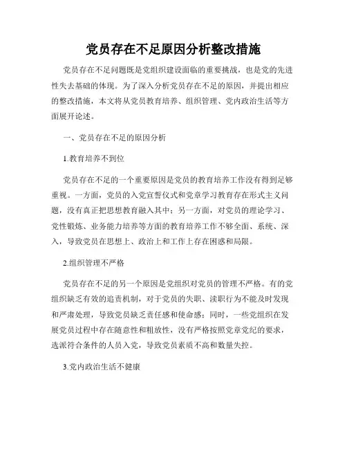 党员存在不足原因分析整改措施