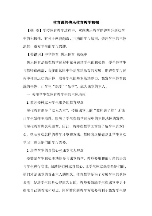 体育课的快乐体育教学初探