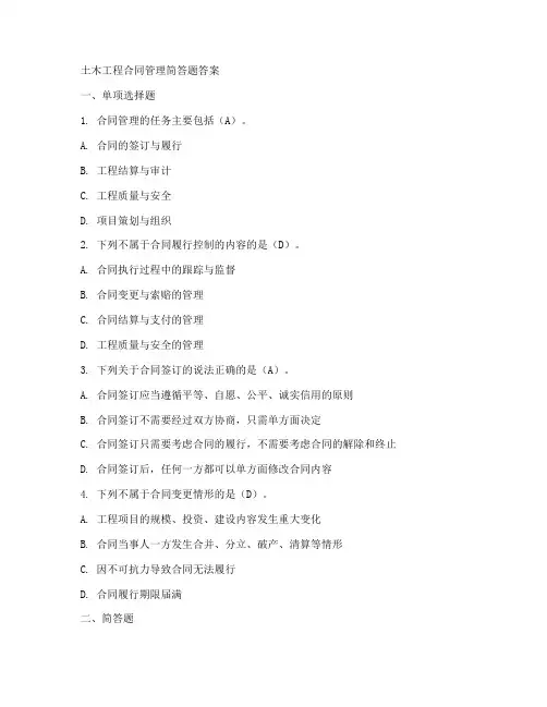 土木工程合同管理简答答案