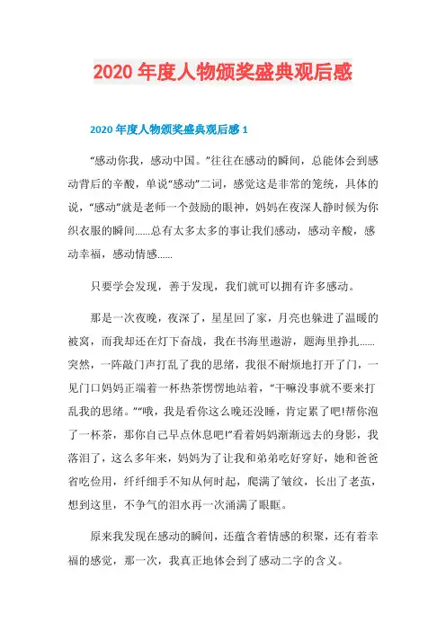 2020年度人物颁奖盛典观后感