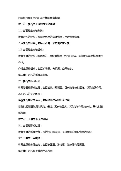 四年级科学下册岩石与土壤的故事教案