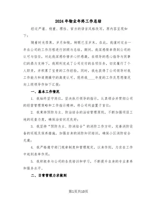 2024年物业年终工作总结（五篇）