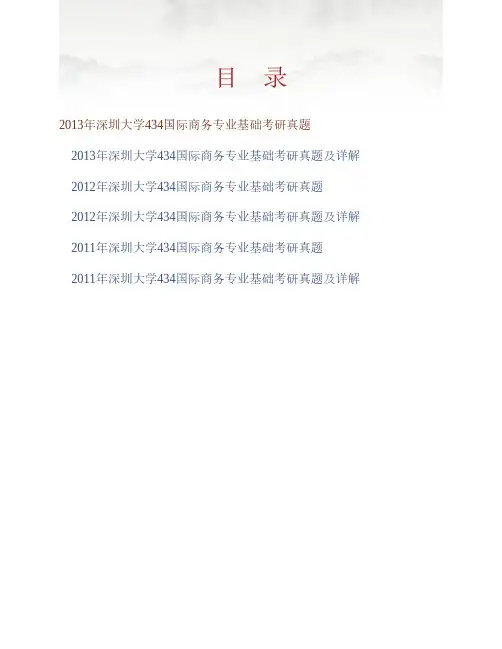深圳大学经济学院《434国际商务专业基础》[专业硕士]历年真题及详解专业课考试试题