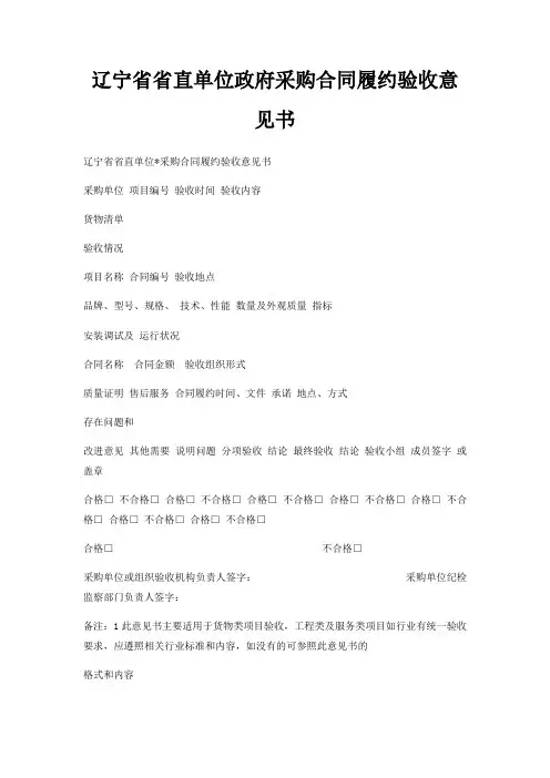 辽宁省省直单位政府采购合同履约验收意见书