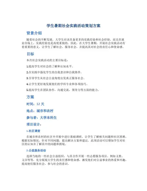 学生暑期社会实践活动策划方案