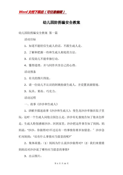 幼儿园防拐骗安全教案