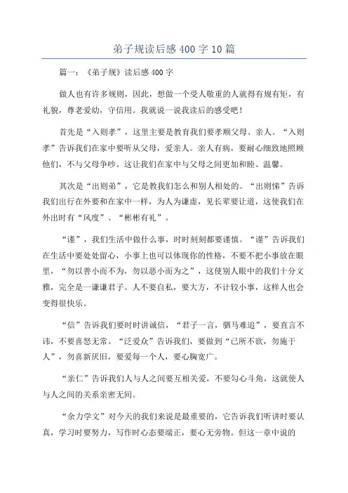 弟子规读后感400字10篇