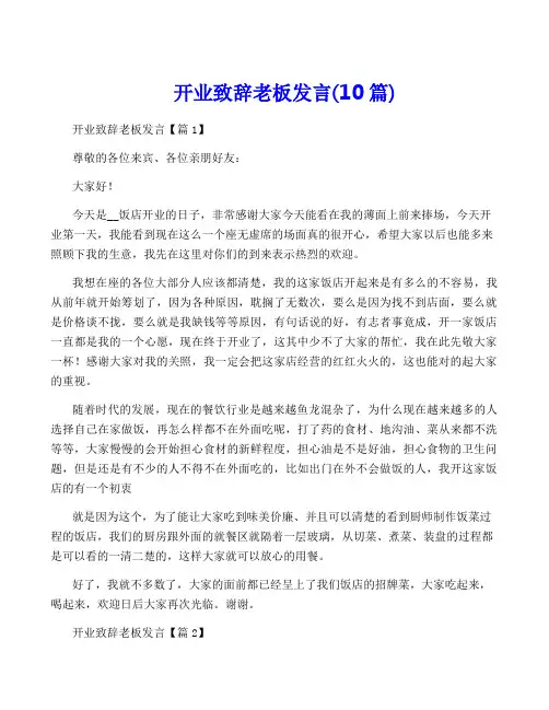 开业致辞老板发言(10篇)