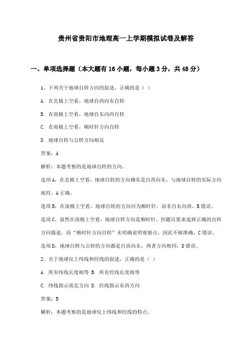 贵州省贵阳市地理高一上学期模拟试卷及解答