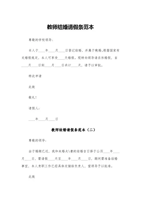 教师结婚请假条范本(六篇)