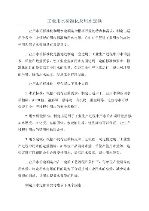 工业用水标准化及用水定额