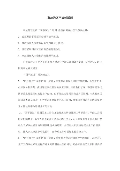事故的四不放过原则