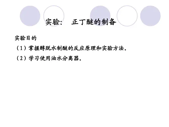 实验：正丁醚的制备