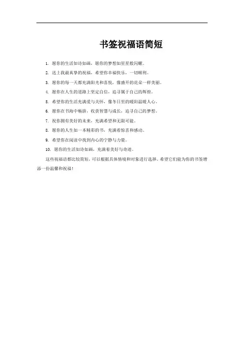 书签祝福语简短