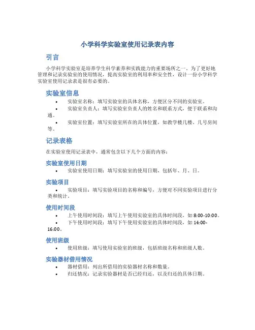 小学科学实验室使用记录表内容
