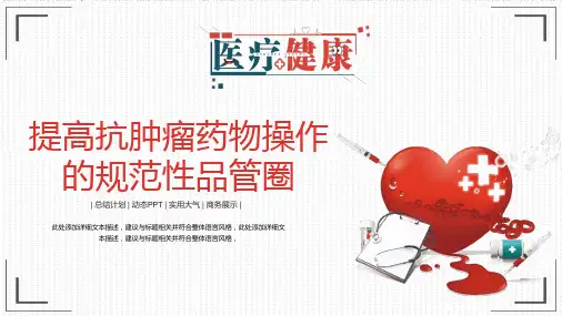 爱心背景的医疗健康药物操作的规范性品管圈PPT课件模板