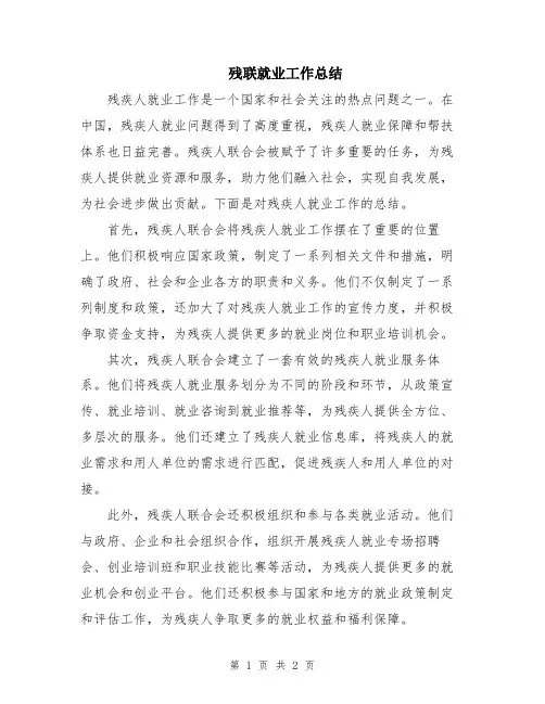 残联就业工作总结