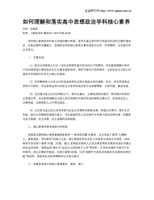 如何理解和落实高中思想政治学科核心素养