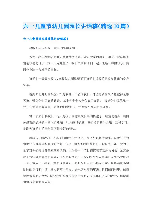 六一儿童节幼儿园园长讲话稿(精选10篇)