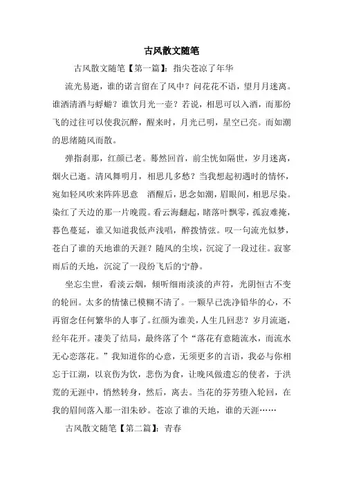 最新古风散文随笔