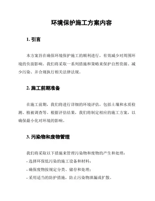 环境保护施工方案内容
