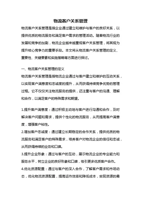 物流客户关系管理