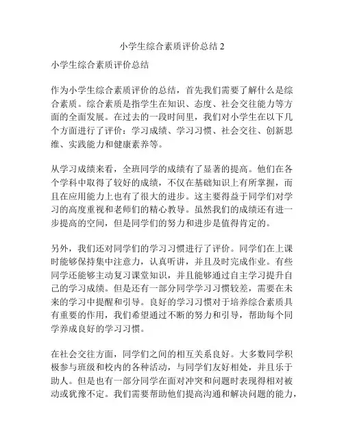 小学生综合素质评价总结 2