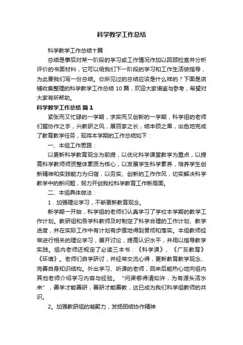 科学教学工作总结