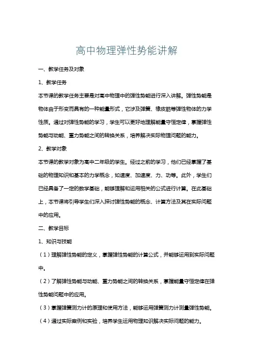 高中物理弹性势能讲解