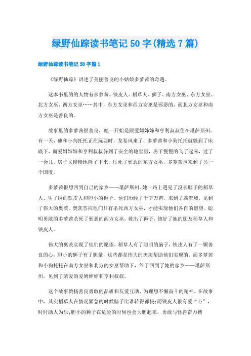 绿野仙踪读书笔记50字(精选7篇)