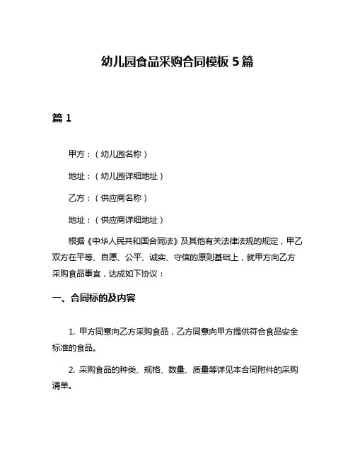 幼儿园食品采购合同模板5篇