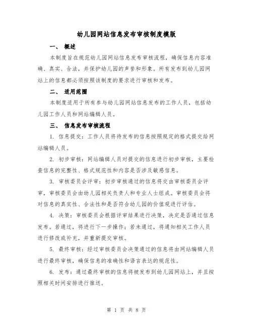 幼儿园网站信息发布审核制度模版(3篇)