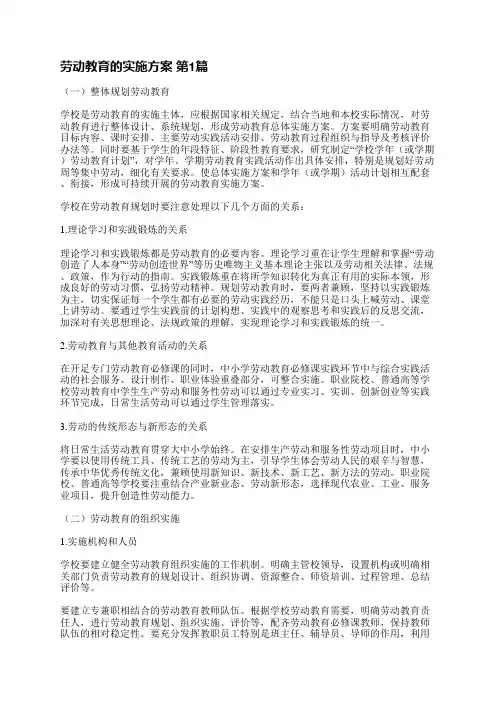劳动教育的实施方案(优选4篇)