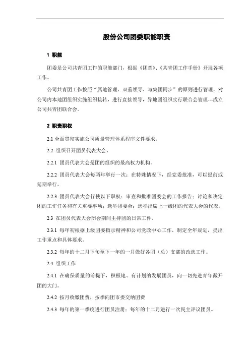 股份公司团委职能职责
