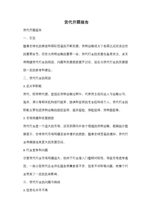货代开题报告