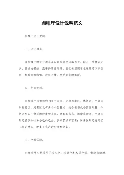 咖啡厅设计说明范文